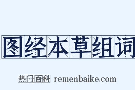 图经本草组词是什么意思的图片